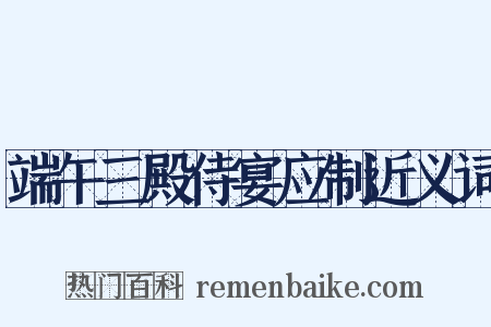 端午三殿侍宴应制近义词是什么意思的图片